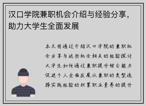 汉口学院兼职机会介绍与经验分享，助力大学生全面发展