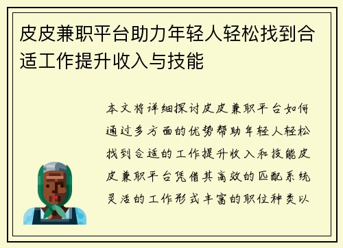 皮皮兼职平台助力年轻人轻松找到合适工作提升收入与技能