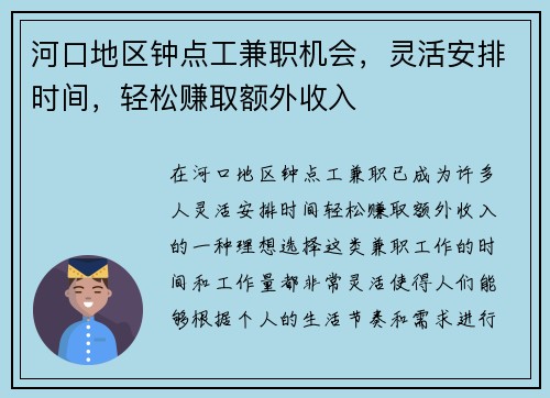 河口地区钟点工兼职机会，灵活安排时间，轻松赚取额外收入