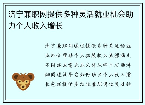 济宁兼职网提供多种灵活就业机会助力个人收入增长 济宁兼职网提供多种灵活就业机会助力个人收入增长
