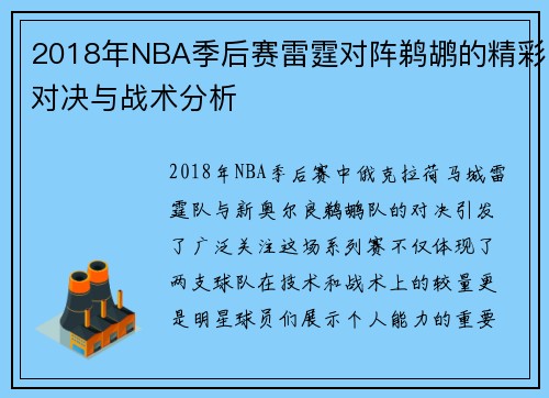 2018年NBA季后赛雷霆对阵鹈鹕的精彩对决与战术分析