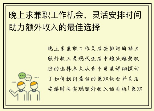 晚上求兼职工作机会，灵活安排时间助力额外收入的最佳选择