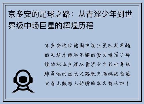 京多安的足球之路：从青涩少年到世界级中场巨星的辉煌历程