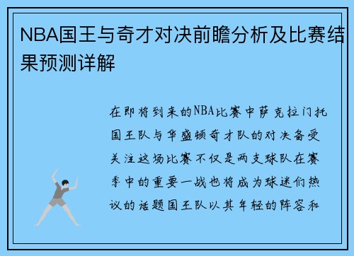 NBA国王与奇才对决前瞻分析及比赛结果预测详解
