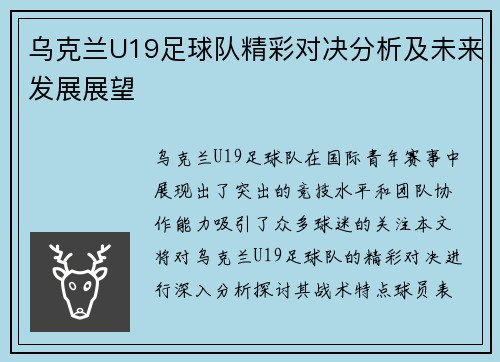 乌克兰U19足球队精彩对决分析及未来发展展望