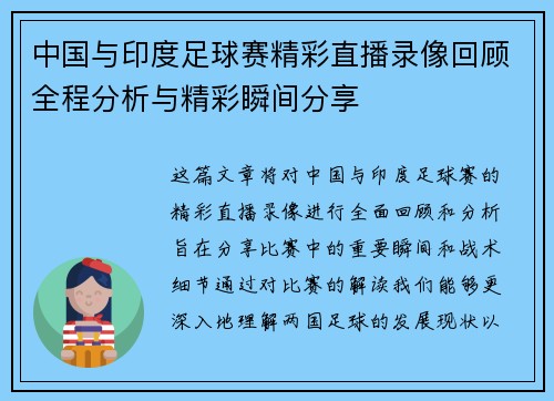 中国与印度足球赛精彩直播录像回顾全程分析与精彩瞬间分享
