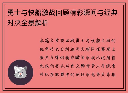 勇士与快船激战回顾精彩瞬间与经典对决全景解析