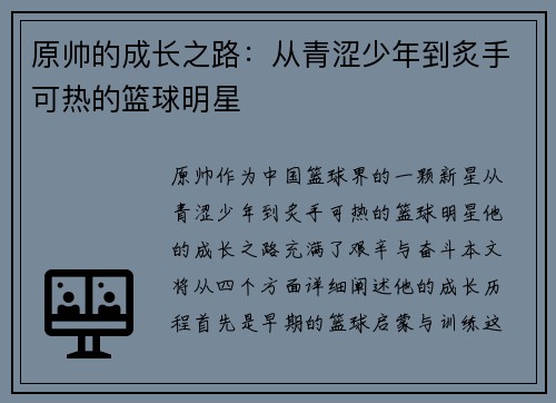 原帅的成长之路：从青涩少年到炙手可热的篮球明星