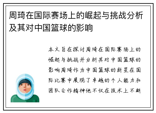 周琦在国际赛场上的崛起与挑战分析及其对中国篮球的影响