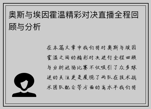 奥斯与埃因霍温精彩对决直播全程回顾与分析