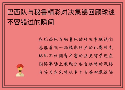 巴西队与秘鲁精彩对决集锦回顾球迷不容错过的瞬间