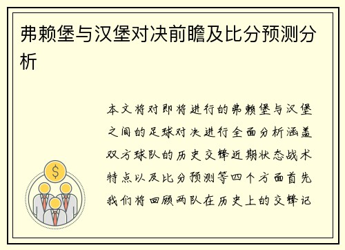 弗赖堡与汉堡对决前瞻及比分预测分析