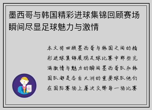 墨西哥与韩国精彩进球集锦回顾赛场瞬间尽显足球魅力与激情