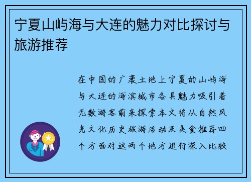 宁夏山屿海与大连的魅力对比探讨与旅游推荐
