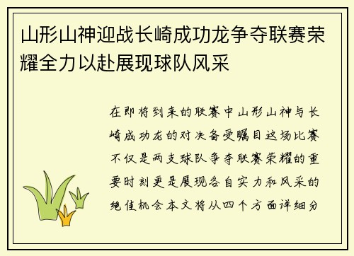 山形山神迎战长崎成功龙争夺联赛荣耀全力以赴展现球队风采