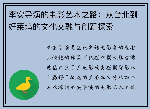 李安导演的电影艺术之路：从台北到好莱坞的文化交融与创新探索