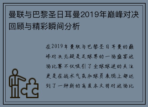 曼联与巴黎圣日耳曼2019年巅峰对决回顾与精彩瞬间分析 曼联与巴黎圣日耳曼2019年巅峰对决回顾与精彩瞬间分析