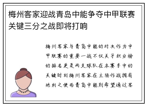 梅州客家迎战青岛中能争夺中甲联赛关键三分之战即将打响