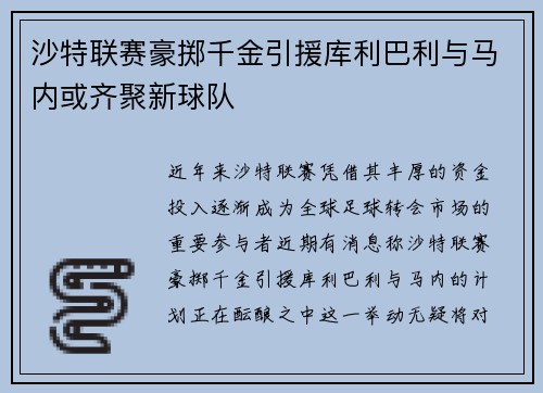 沙特联赛豪掷千金引援库利巴利与马内或齐聚新球队