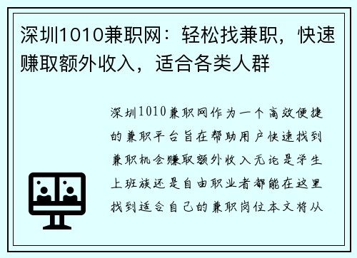 深圳1010兼职网：轻松找兼职，快速赚取额外收入，适合各类人群