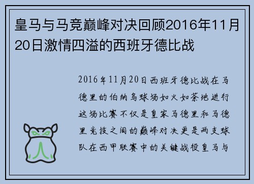皇马与马竞巅峰对决回顾2016年11月20日激情四溢的西班牙德比战