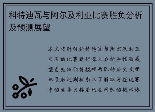 科特迪瓦与阿尔及利亚比赛胜负分析及预测展望