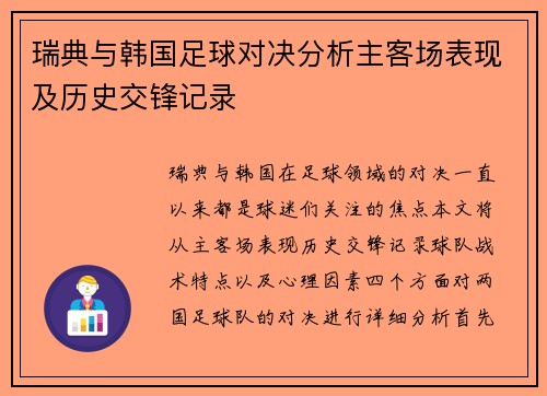 瑞典与韩国足球对决分析主客场表现及历史交锋记录