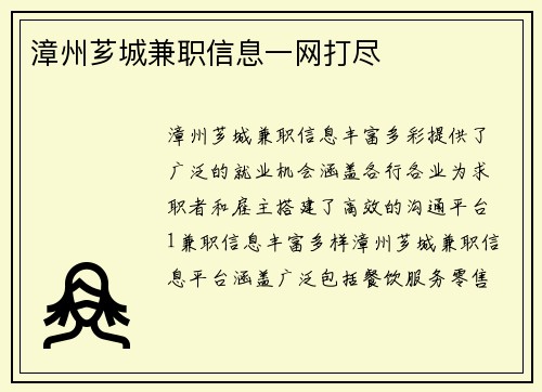 漳州芗城兼职信息一网打尽