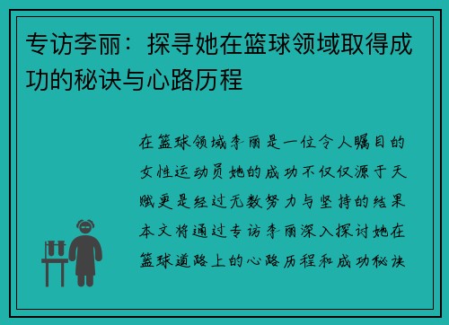 专访李丽：探寻她在篮球领域取得成功的秘诀与心路历程