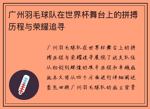 广州羽毛球队在世界杯舞台上的拼搏历程与荣耀追寻
