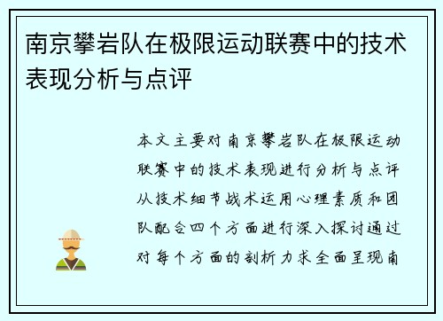 南京攀岩队在极限运动联赛中的技术表现分析与点评