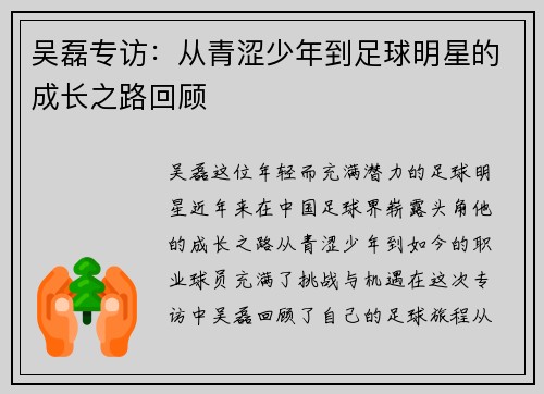 吴磊专访：从青涩少年到足球明星的成长之路回顾