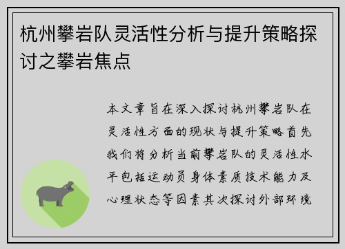 杭州攀岩队灵活性分析与提升策略探讨之攀岩焦点