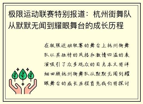 极限运动联赛特别报道：杭州街舞队从默默无闻到耀眼舞台的成长历程