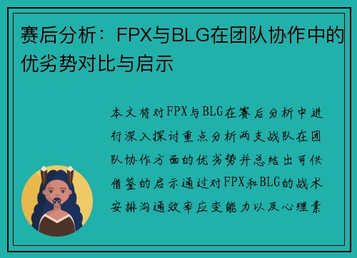 赛后分析:FPX与BLG在团队协作中的优劣势对比与启示 赛后分析:FPX与BLG在团队协作中的优劣势对比与启示