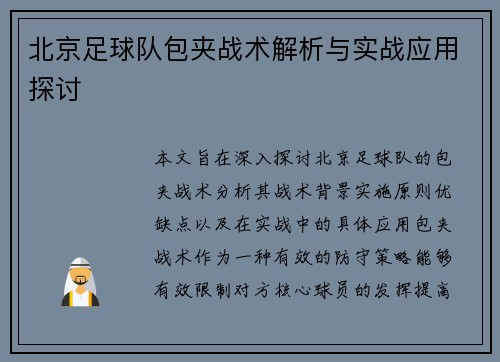 北京足球队包夹战术解析与实战应用探讨