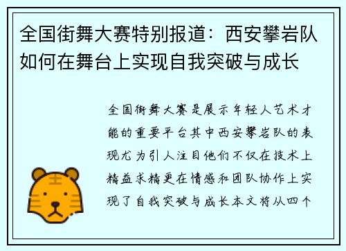 全国街舞大赛特别报道：西安攀岩队如何在舞台上实现自我突破与成长