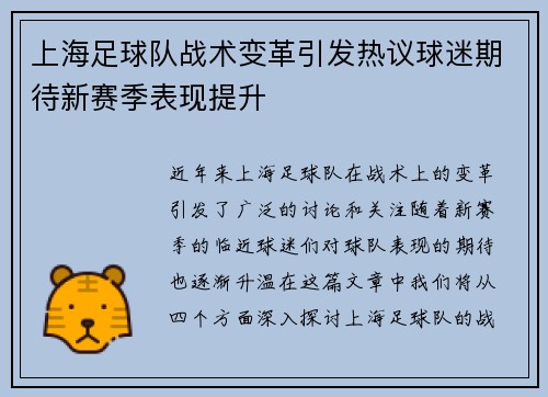上海足球队战术变革引发热议球迷期待新赛季表现提升