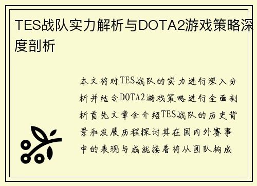 TES战队实力解析与DOTA2游戏策略深度剖析
