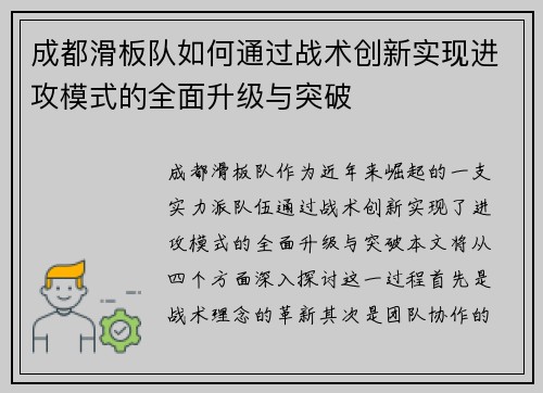 成都滑板队如何通过战术创新实现进攻模式的全面升级与突破