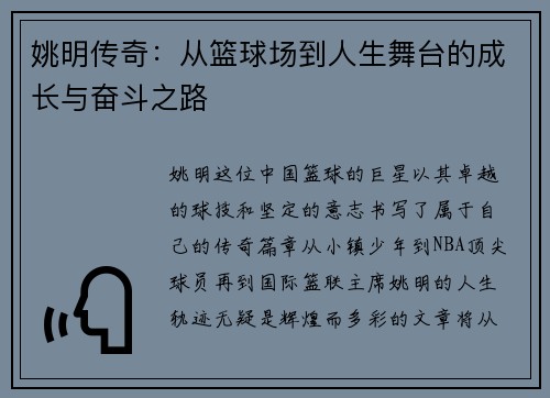 姚明传奇：从篮球场到人生舞台的成长与奋斗之路