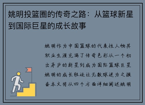 姚明投篮圈的传奇之路：从篮球新星到国际巨星的成长故事