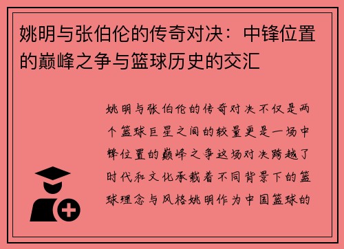姚明与张伯伦的传奇对决：中锋位置的巅峰之争与篮球历史的交汇