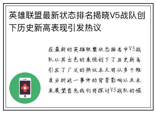 英雄联盟最新状态排名揭晓V5战队创下历史新高表现引发热议