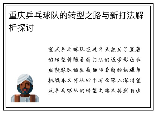 重庆乒乓球队的转型之路与新打法解析探讨