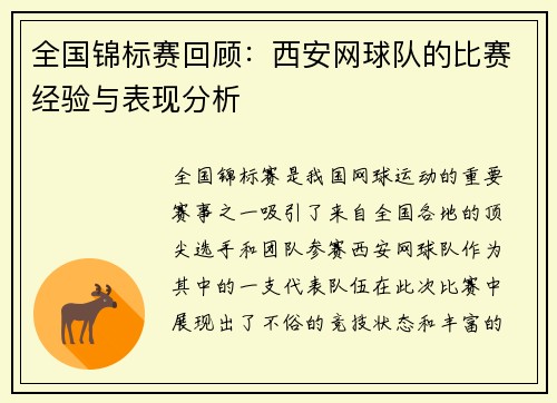 全国锦标赛回顾：西安网球队的比赛经验与表现分析