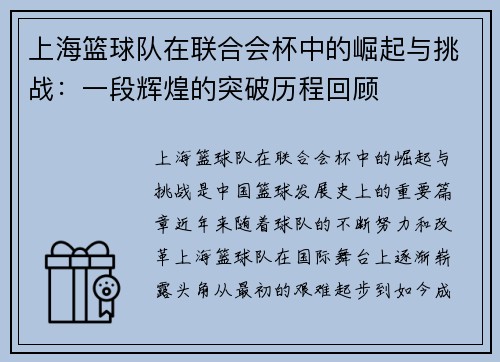 上海篮球队在联合会杯中的崛起与挑战：一段辉煌的突破历程回顾