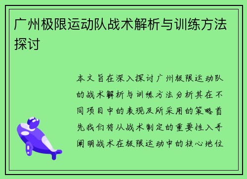广州极限运动队战术解析与训练方法探讨