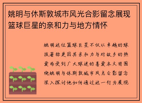 姚明与休斯敦城市风光合影留念展现篮球巨星的亲和力与地方情怀