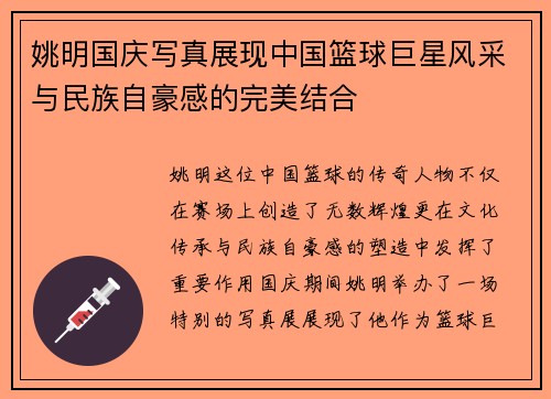 姚明国庆写真展现中国篮球巨星风采与民族自豪感的完美结合